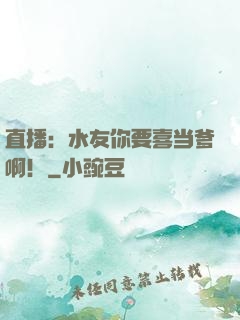 直播：水友你要喜当爹啊！