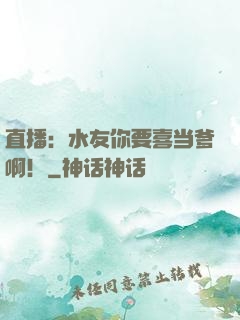 直播：水友你要喜当爹啊！