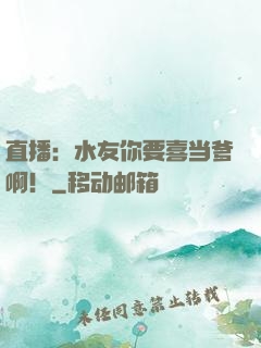 直播：水友你要喜当爹啊！