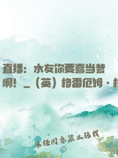 直播：水友你要喜当爹啊！