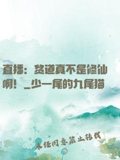 直播：贫道真不是修仙啊！