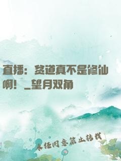 直播：贫道真不是修仙啊！