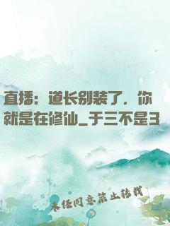 直播：道长别装了，你就是在修仙