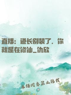 直播：道长别装了，你就是在修仙