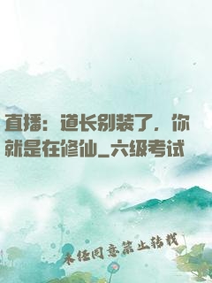 直播：道长别装了，你就是在修仙