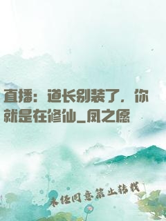 直播：道长别装了，你就是在修仙