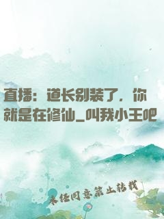 直播：道长别装了，你就是在修仙