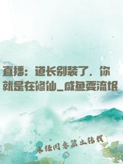 直播：道长别装了，你就是在修仙