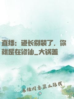 直播：道长别装了，你就是在修仙