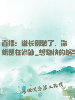直播：道长别装了，你就是在修仙