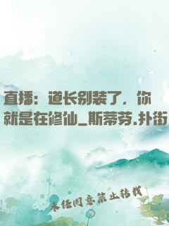 直播：道长别装了，你就是在修仙