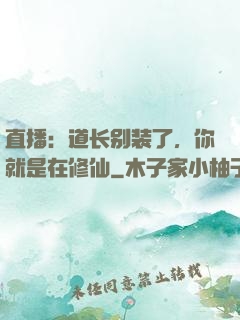 直播：道长别装了，你就是在修仙