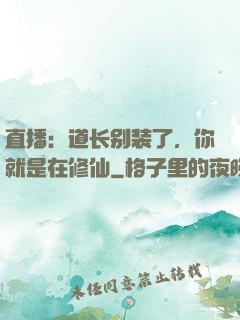直播：道长别装了，你就是在修仙