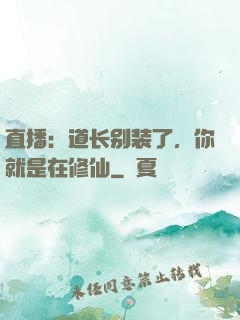 直播：道长别装了，你就是在修仙