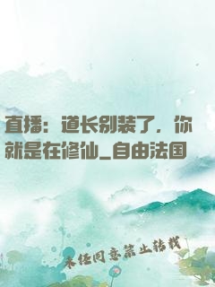 直播：道长别装了，你就是在修仙