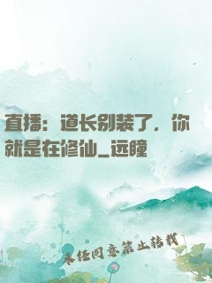 直播：道长别装了，你就是在修仙