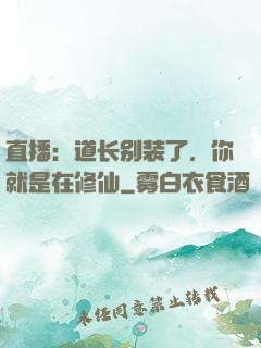 直播：道长别装了，你就是在修仙