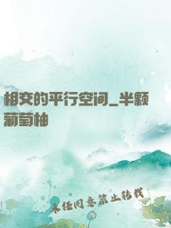 相交的平行空间