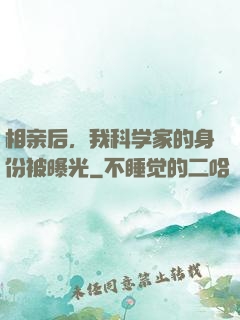 相亲后，我科学家的身份被曝光