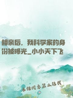 相亲后，我科学家的身份被曝光