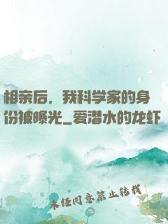 相亲后，我科学家的身份被曝光
