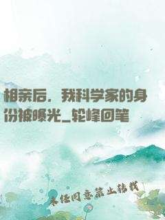 相亲后，我科学家的身份被曝光