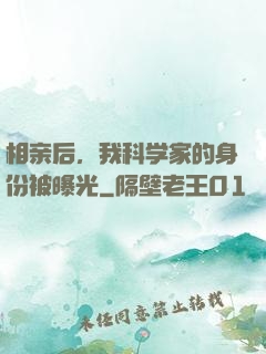 相亲后，我科学家的身份被曝光