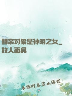 相亲对象是神明之女