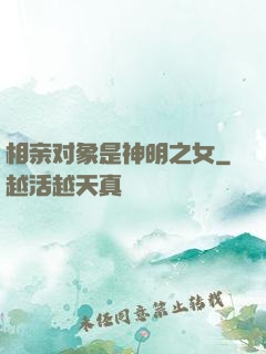 相亲对象是神明之女