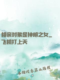 相亲对象是神明之女