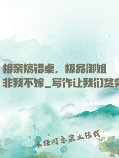 相亲搞错桌，极品御姐非我不嫁