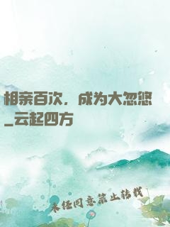 相亲百次，成为大忽悠