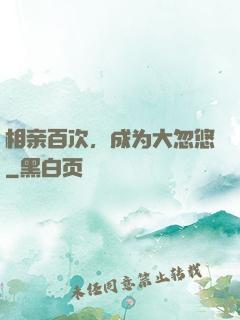 相亲百次，成为大忽悠