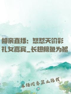 相亲直播：怒怼天价彩礼女嘉宾