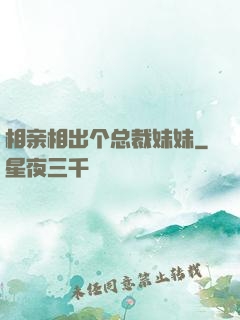 相亲相出个总裁妹妹