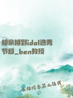 相亲相到idol选秀节目