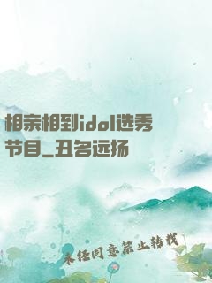 相亲相到idol选秀节目