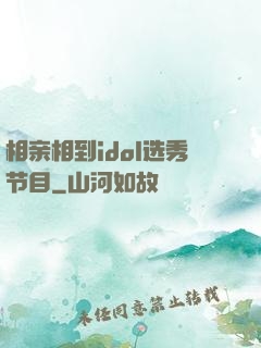 相亲相到idol选秀节目