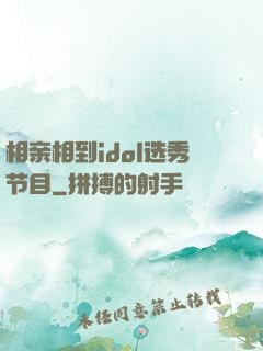 相亲相到idol选秀节目