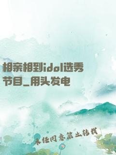 相亲相到idol选秀节目