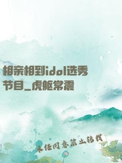 相亲相到idol选秀节目