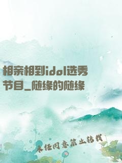 相亲相到idol选秀节目