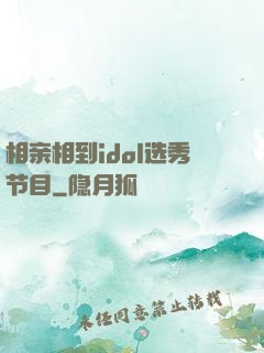 相亲相到idol选秀节目