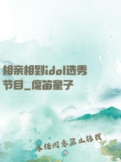 相亲相到idol选秀节目