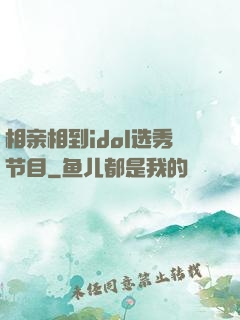 相亲相到idol选秀节目