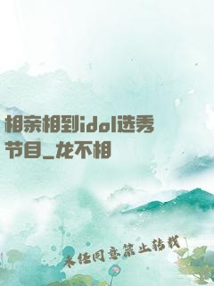 相亲相到idol选秀节目
