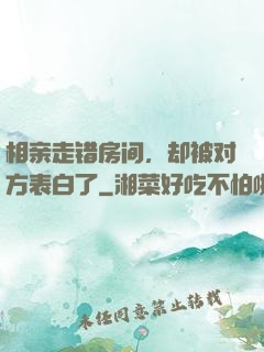 相亲走错房间，却被对方表白了