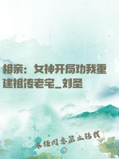 相亲：女神开局劝我重建祖传老宅