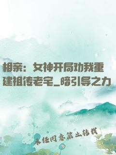 相亲：女神开局劝我重建祖传老宅