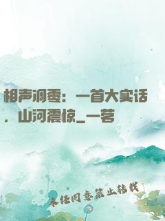 相声凋零：一首大实话，山河震惊